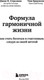 Миниатюра изображения товара Книга Эксмо Формула гармоничной жизни. Как стать богатым и счастливым (Стрелки Д.)