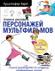 Миниатюра изображения товара Книга Эксмо Учимся рисовать персонажей мультфильмов (Харт К.)