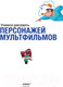 Миниатюра изображения товара Книга Эксмо Учимся рисовать персонажей мультфильмов (Харт К.)