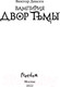 Миниатюра изображения товара Книга Эксмо Двор Тьмы (Диксен В.)