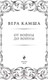 Миниатюра изображения товара Книга Эксмо От войны до войны (Камша В.В.)
