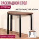 Миниатюра изображения товара Обеденный стол Millwood Далис 1 (дуб табачный Craft/металл черный)