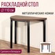 Миниатюра изображения товара Обеденный стол Millwood Далис 2 (дуб табачный Craft/металл черный)