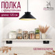 Миниатюра изображения товара Полка Millwood Настенная с кронштейном 120x20 (дуб белый Craft/черный)