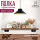 Миниатюра изображения товара Полка Millwood Настенная с кронштейном 120x20 (дуб табачный Craft/черный)