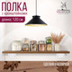 Миниатюра изображения товара Полка Millwood Настенная с кронштейном 120x20 (дуб табачный Craft/белый)