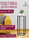 Миниатюра изображения товара Стойка для цветов Millwood H4H204 21x21x70 (дуб белый Craft/металл черный)