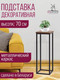 Миниатюра изображения товара Стойка для цветов Millwood H4H204 21x21x70 (дуб табачный Craft/металл черный)