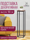 Миниатюра изображения товара Стойка для цветов Millwood H4H205 21x21x90 (дуб табачный Craft/металл черный)