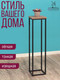Миниатюра изображения товара Стойка для цветов Millwood H4H205 21x21x90 (дуб табачный Craft/металл черный)
