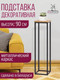 Миниатюра изображения товара Стойка для цветов Millwood H4H205 21x21x90 (дуб золотой Craft/металл черный)