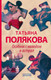 Миниатюра изображения товара Набор книг Эксмо Детективные авантюры Татьяны Поляковой (Полякова Т.)