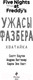 Миниатюра изображения товара Книга Эксмо Ужасы Фазбера. Хватайка. Выпуск 2 (Коутон С.)