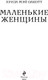 Миниатюра изображения товара Книга Эксмо Маленькие женщины. Белая птица (Олкотт Л.М.)