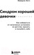 Миниатюра изображения товара Книга Эксмо Синдром хорошей девочки. Как избавиться от негативных установок (Энгл Б.)