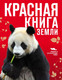 Миниатюра изображения товара Энциклопедия Эксмо Красная книга Земли (Скалдина О.В., Слиж Е.А.)