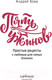 Миниатюра изображения товара Книга Эксмо Пять ужинов: простые рецепты с любовью для самых близких (Бова А.)