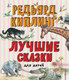 Миниатюра изображения товара Книга Эксмо Лучшие сказки для детей (Киплинг Р.)