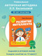 Миниатюра изображения товара Развивающая книга Эксмо Развитие интеллекта. Авторский курс: для детей 6-7 лет (Васильева Л.Л.)