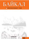 Миниатюра изображения товара Путеводитель Эксмо Байкал: путеводитель + карта, мягкая обложка (Шерхоева Людмила)
