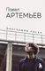 Миниатюра изображения товара Нехудожественная книга Эксмо Павел Артемьев. Биографии песен (Артемьев П.А.)