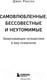 Миниатюра изображения товара Книга Эксмо Самовлюбленные, бессовестные и неутомимые (Ронсон Д.)