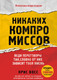Миниатюра изображения товара Книга Эксмо Никаких компромиссов (Восс К.)