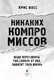 Миниатюра изображения товара Книга Эксмо Никаких компромиссов (Восс К.)