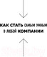 Миниатюра изображения товара Книга Эксмо Никаких компромиссов (Восс К.)