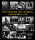 Миниатюра изображения товара Книга Эксмо Легендарные фотографии, изменившие мир (Джакоза М., Моттаделли Р.)