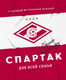 Миниатюра изображения товара Книга Эксмо Спартак для всей семьи. О великой футбольной команде