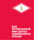Миниатюра изображения товара Книга Эксмо Спартак для всей семьи. О великой футбольной команде