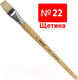 Миниатюра изображения товара Кисть для рисования Пифагор Щетина №22 / 200880 (плоская)