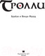 Миниатюра изображения товара Книга АСТ Тролли (Фрауд Б., Фрауд В.)