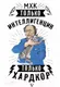 Миниатюра изображения товара Книга АСТ МХК. Только интеллигенция. Только хардкор
