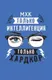 Миниатюра изображения товара Книга АСТ МХК. Только интеллигенция. Только хардкор