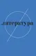 Миниатюра изображения товара Книга АСТ МХК. Только интеллигенция. Только хардкор