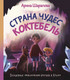 Миниатюра изображения товара Книга АСТ Страна чудес Коктебель (Шарапова А.А.)