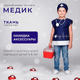Миниатюра изображения товара Костюм карнавальный Leader Toys Медик / 81817