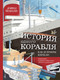 Миниатюра изображения товара Энциклопедия АСТ История одного корабля (Маколи Д.)