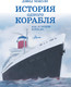 Миниатюра изображения товара Энциклопедия АСТ История одного корабля (Маколи Д.)