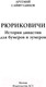 Миниатюра изображения товара Книга АСТ Рюриковичи. История династии для бумеров и зумеров (Сайфутдинов А.)