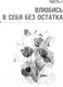 Миниатюра изображения товара Книга АСТ Влюбись в себя и свою жизнь без остатка! (Батаева Э.Х.)