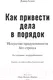 Миниатюра изображения товара Книга МИФ Как привести дела в порядок. Искусство продуктивности без стресс (Аллен Д.)