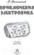 Миниатюра изображения товара Книга АСТ Приключения Электроника. Детское чтение (Велтистов Е. С)