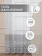Миниатюра изображения товара Гардина Amore Mio RR H 609-2D 300x270 / 30563 (серый)