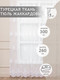 Миниатюра изображения товара Гардина Amore Mio RR 44757-0111B 300x260 / 19758 (белый)