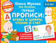 Миниатюра изображения товара Пропись АСТ Первые прописи: буквы и цифры, чтение и счет (Жукова О.С., Леонова З.Л.)