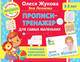 Миниатюра изображения товара Пропись АСТ Тренажер для самых маленьких (Жукова О.С.)