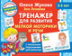 Миниатюра изображения товара Пропись АСТ Тренажер для развития мелкой моторики и речи (Жукова О.С., Леонова З.Л.)